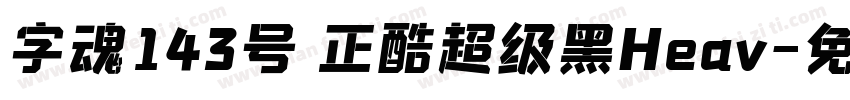 字魂143号 正酷超级黑Heav字体转换